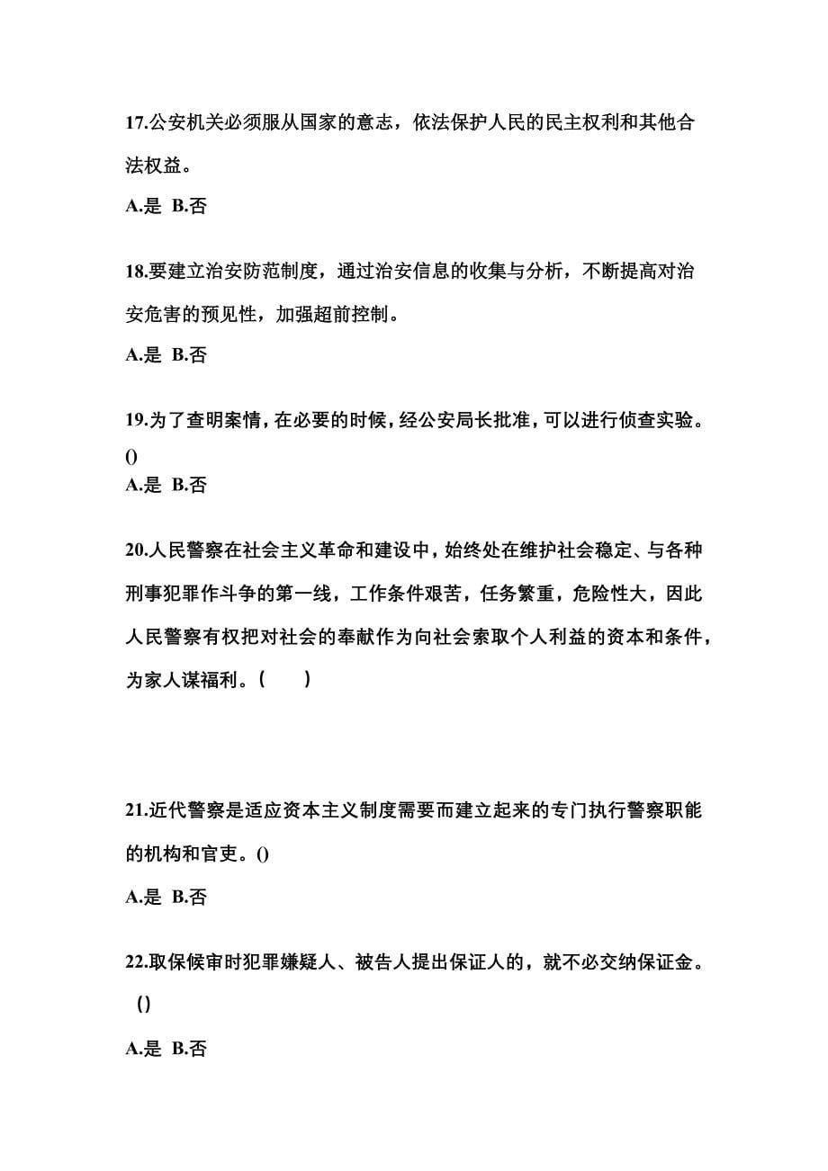 （备考2023年）广东省云浮市警察招考公安专业科目真题一卷（含答案）_第5页