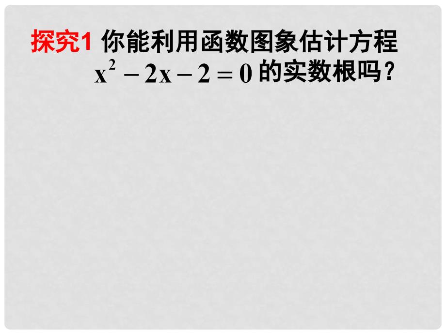 九年级数学上册 22.2.2 用函数观点看一元二次方程教学课件 （新版）新人教版_第2页