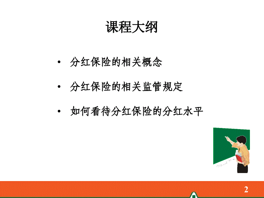 分红保险的基础知识_第2页