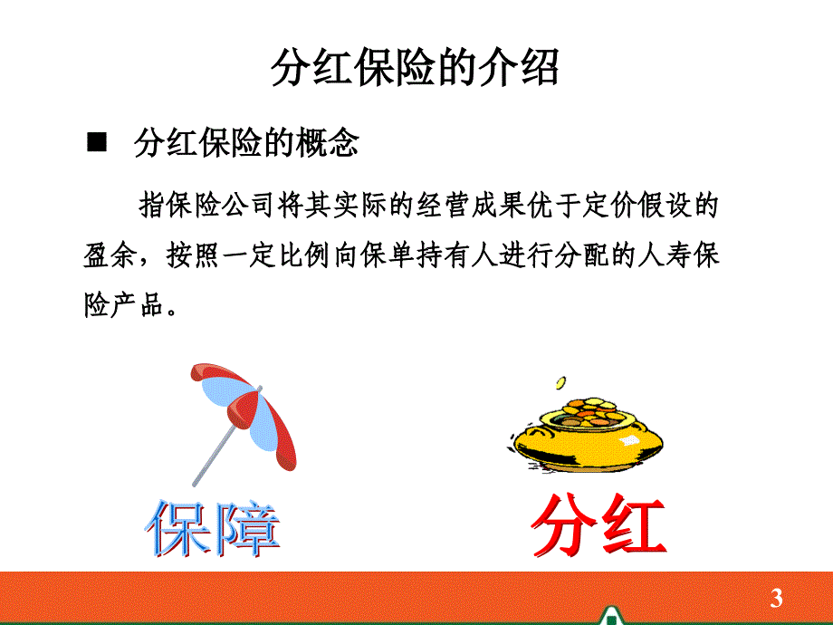 分红保险的基础知识_第3页