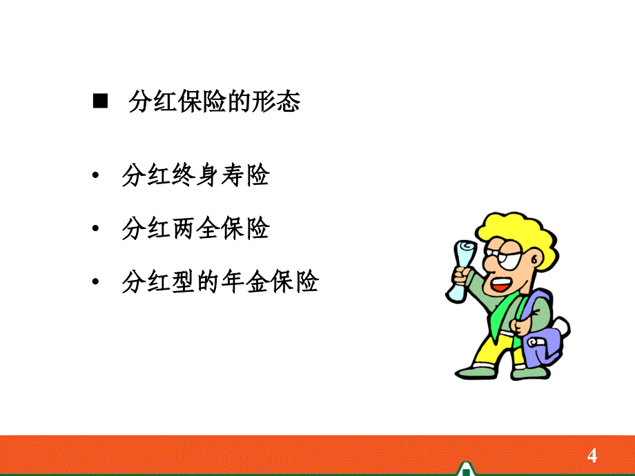 分红保险的基础知识_第4页