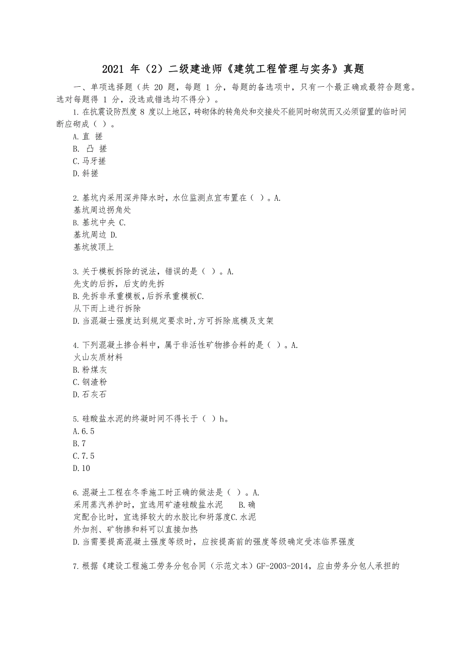 2021年（2）二级建造师《建筑工程管理与实务》真题及答案解析_第1页