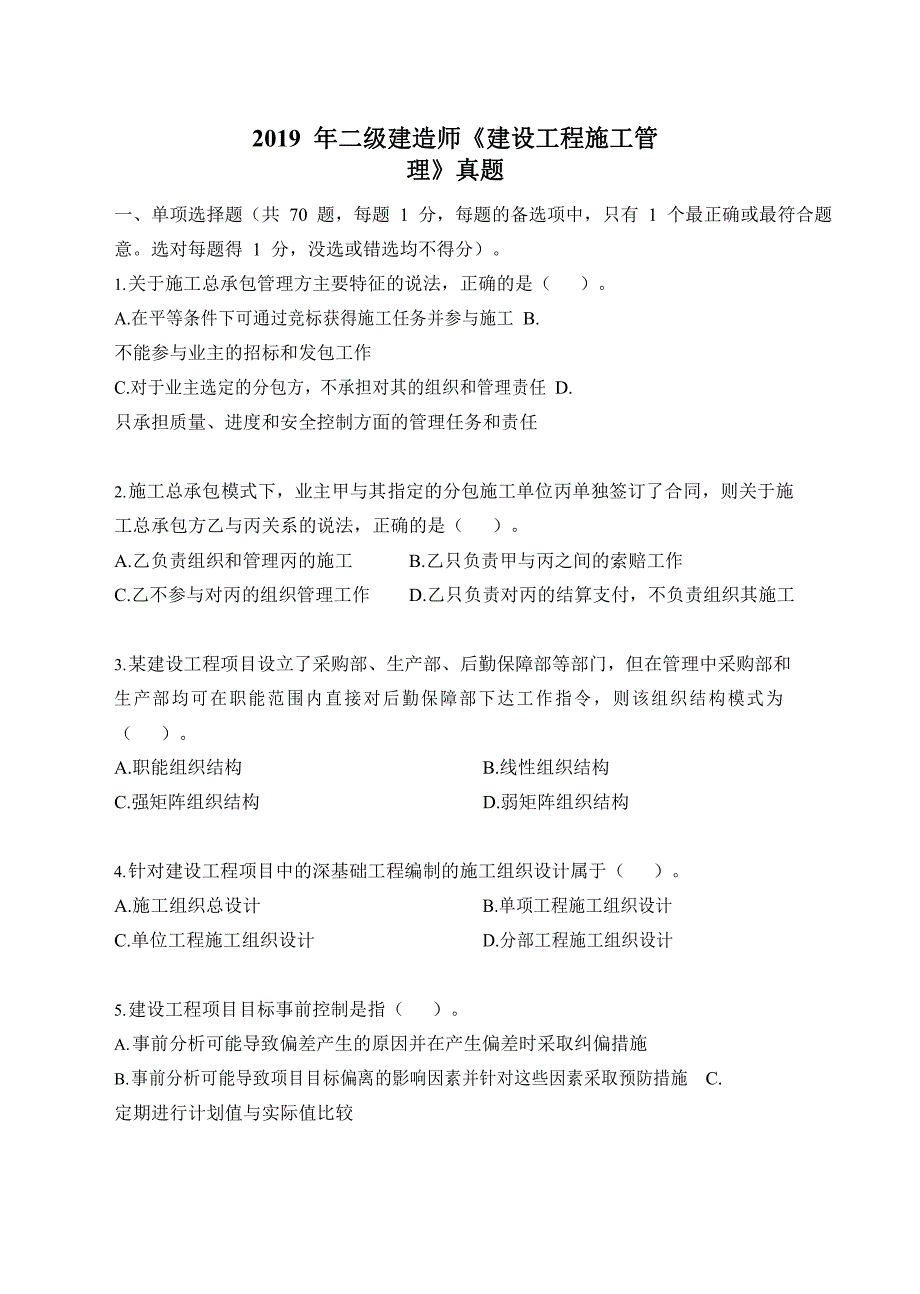 2019年二级建造师《建设工程施工管理》真题及答案解析_第1页