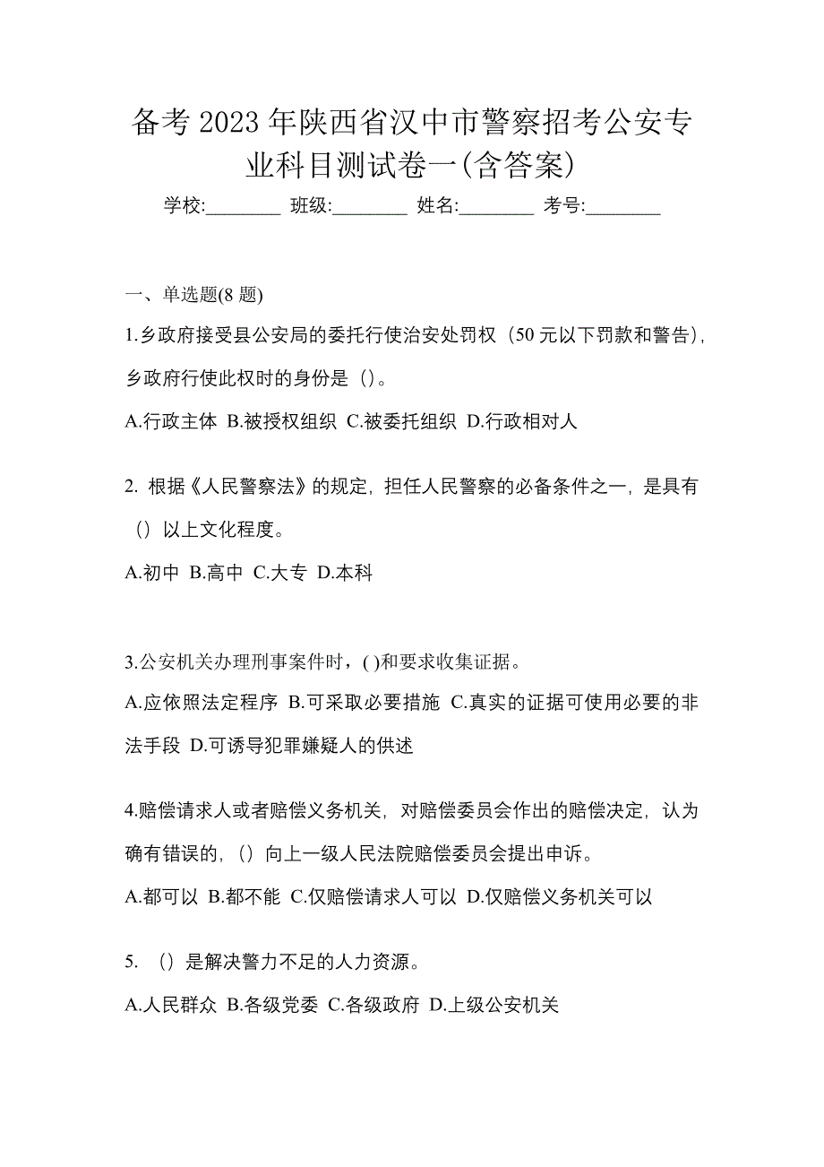 备考2023年陕西省汉中市警察招考公安专业科目测试卷一(含答案)_第1页