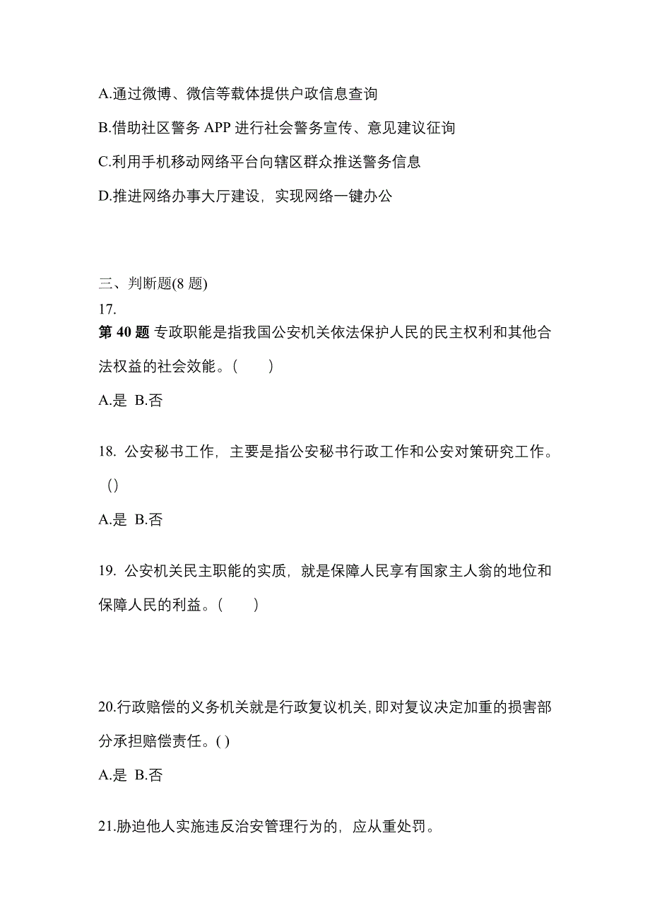 备考2023年陕西省汉中市警察招考公安专业科目测试卷一(含答案)_第4页