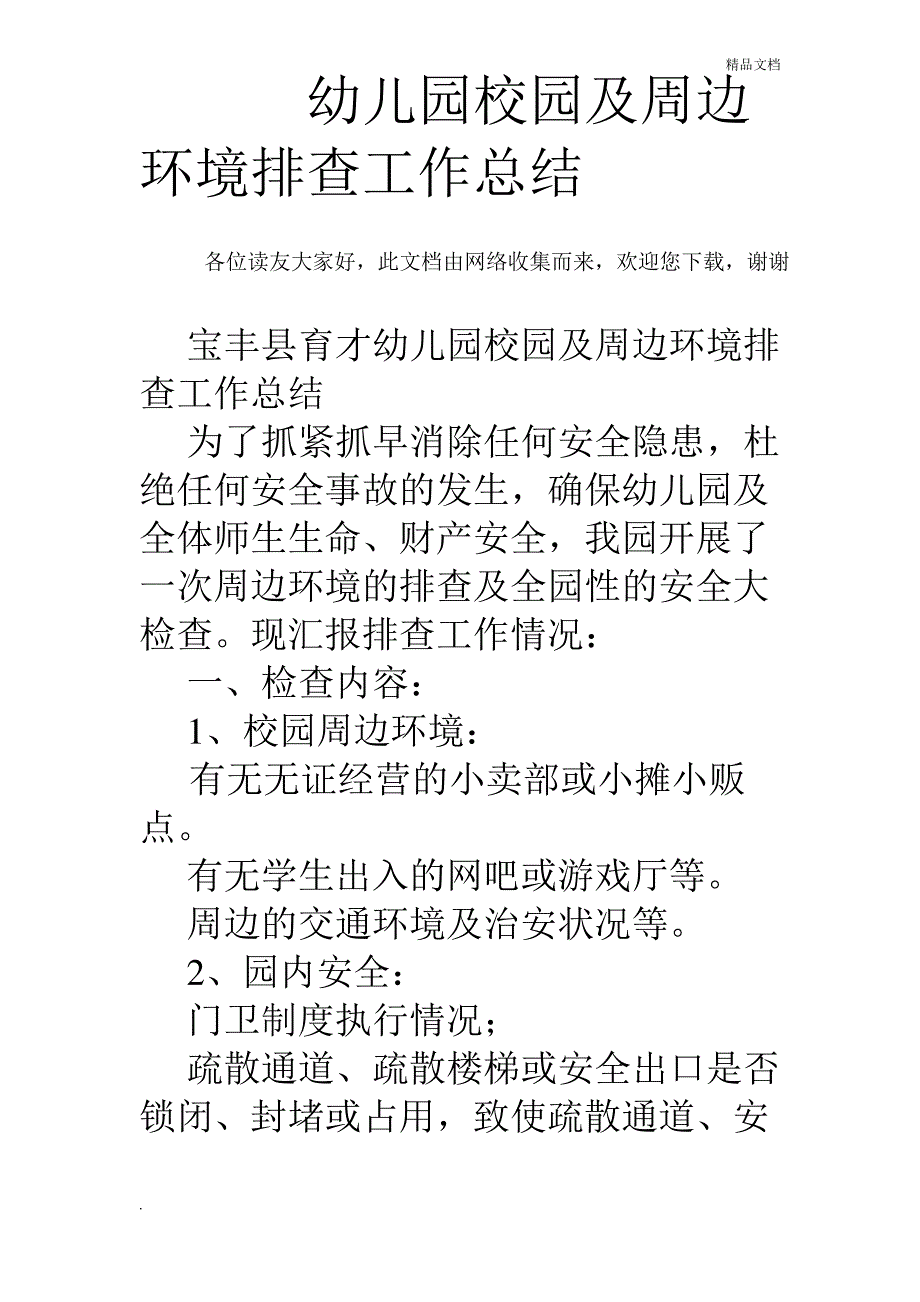 幼儿园校园及周边环境排查工作总结_第1页