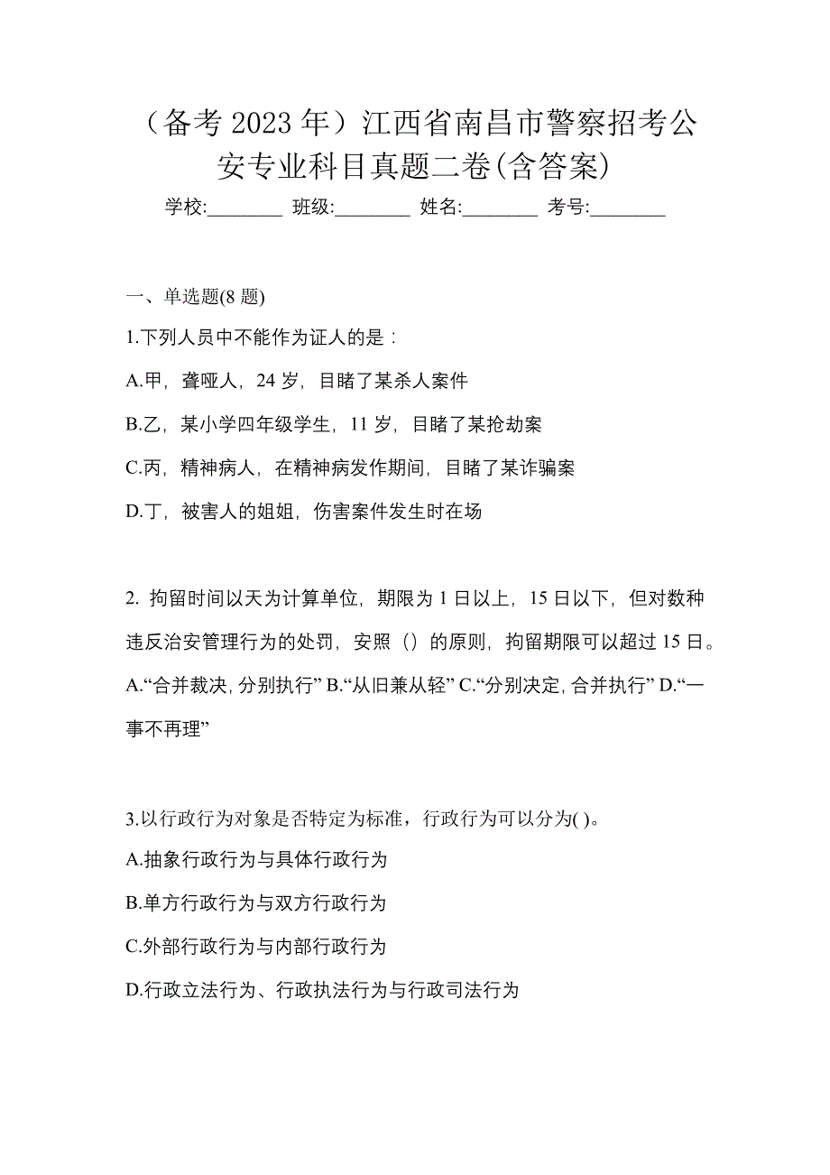 （备考2023年）江西省南昌市警察招考公安专业科目真题二卷(含答案)_第1页