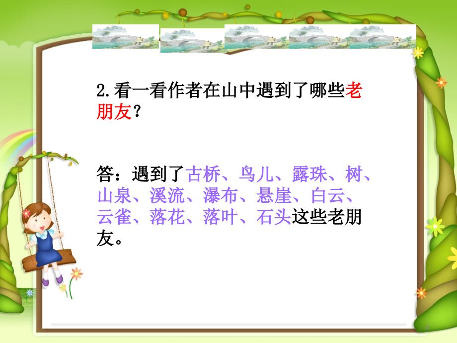 【优选】六年级上册语文课件－1、山中访友 ｜人教新课标(共12张PPT)教学文档_第4页