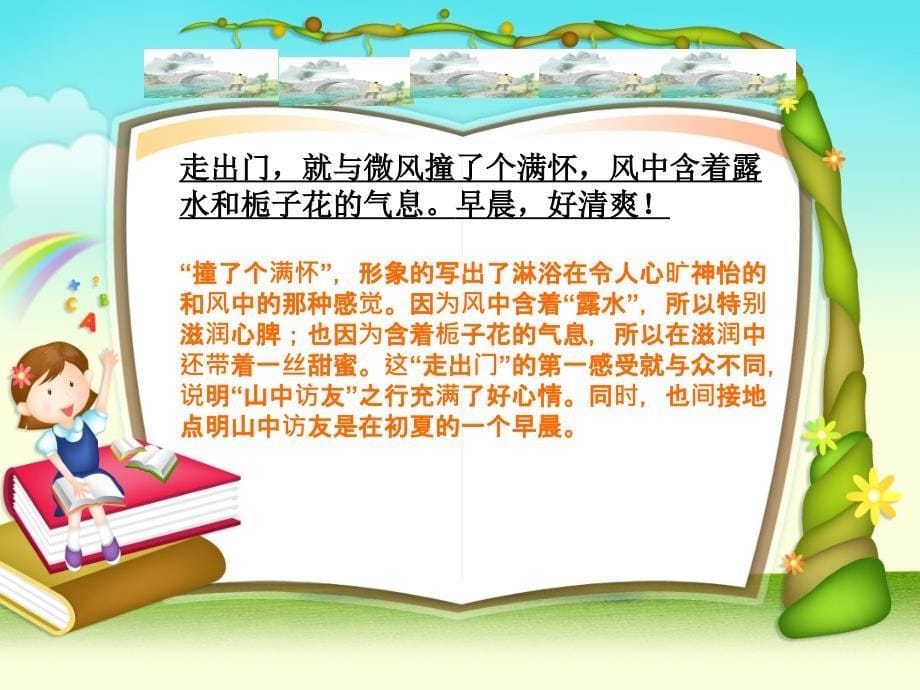 【优选】六年级上册语文课件－1、山中访友 ｜人教新课标(共12张PPT)教学文档_第5页