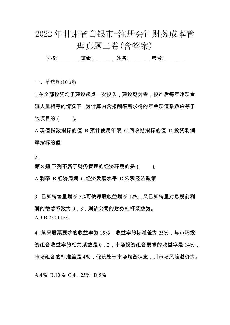 2022年甘肃省白银市-注册会计财务成本管理真题二卷(含答案)_第1页