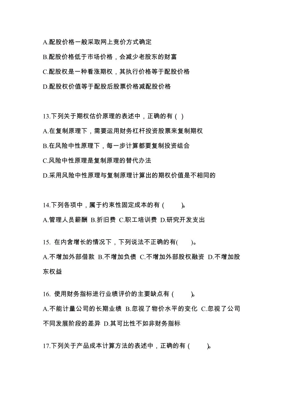 2022年甘肃省白银市-注册会计财务成本管理真题二卷(含答案)_第4页