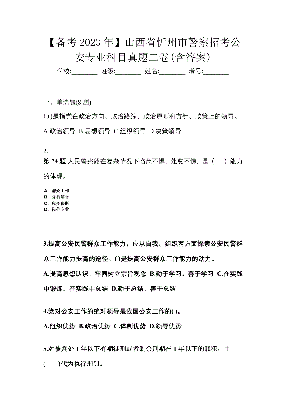 【备考2023年】山西省忻州市警察招考公安专业科目真题二卷(含答案)_第1页