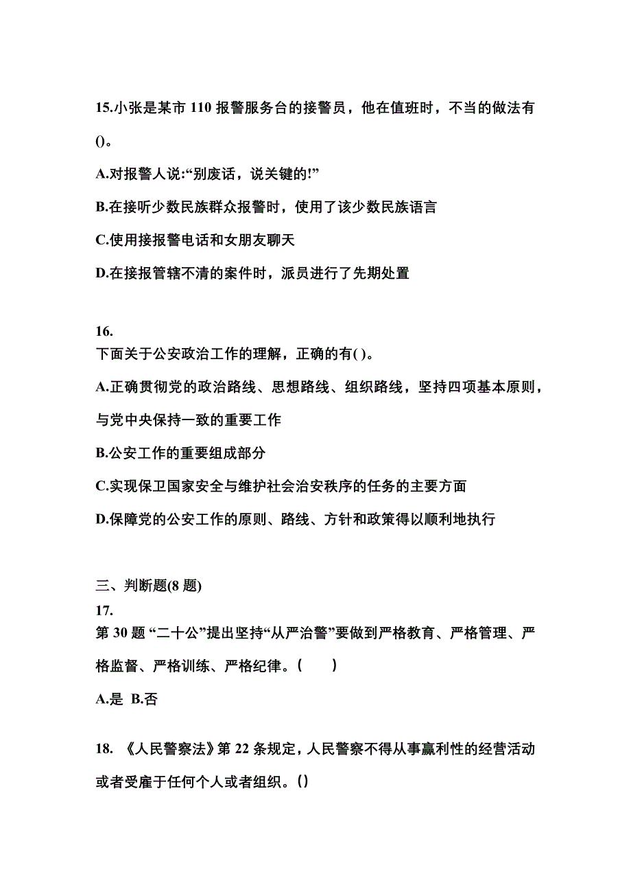 【备考2023年】山西省忻州市警察招考公安专业科目真题二卷(含答案)_第4页