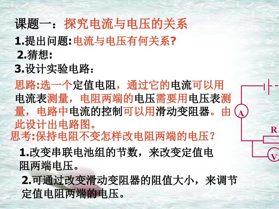 71探究电阻上的电流跟两端电压的关系3_第3页