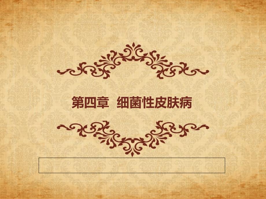 第四章--细菌性皮肤病_第1页