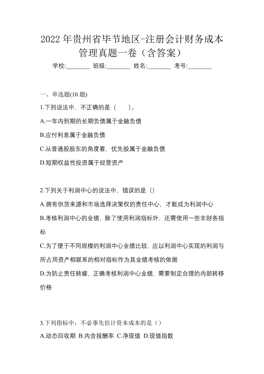 2022年贵州省毕节地区-注册会计财务成本管理真题一卷（含答案）_第1页