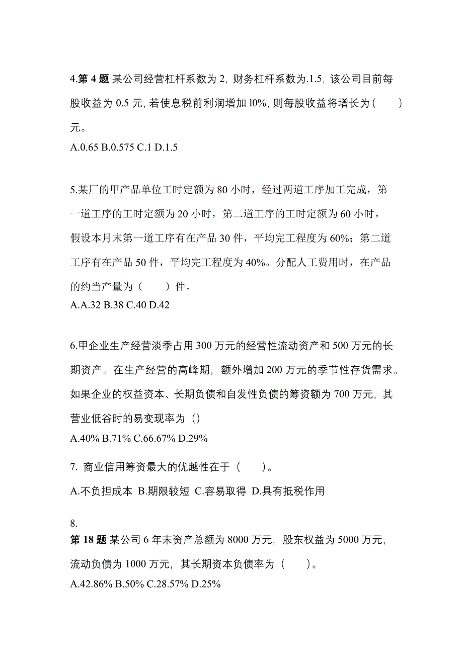 2022年贵州省毕节地区-注册会计财务成本管理真题一卷（含答案）_第2页