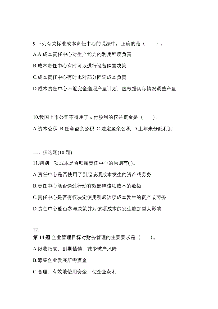 2022年贵州省毕节地区-注册会计财务成本管理真题一卷（含答案）_第3页