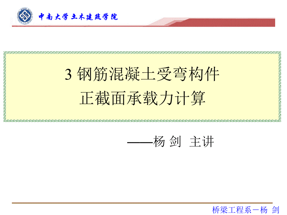 3钢筋混凝土受弯构件正截面承载力计算【p课件】_第1页