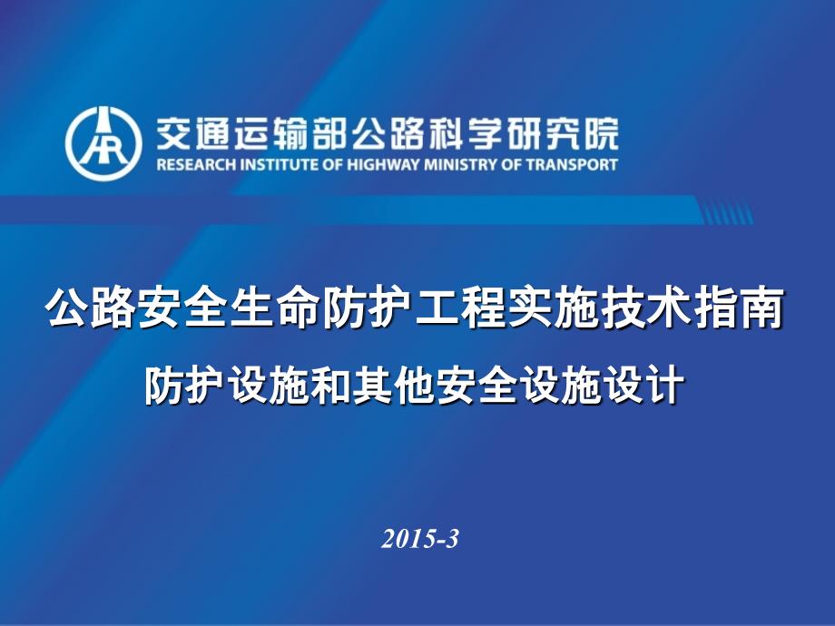 公路安全生命防护工程实施技术指南_第1页