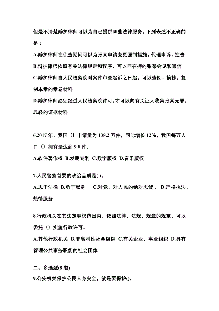 备考2023年湖北省宜昌市警察招考公安专业科目测试卷一(含答案)_第2页