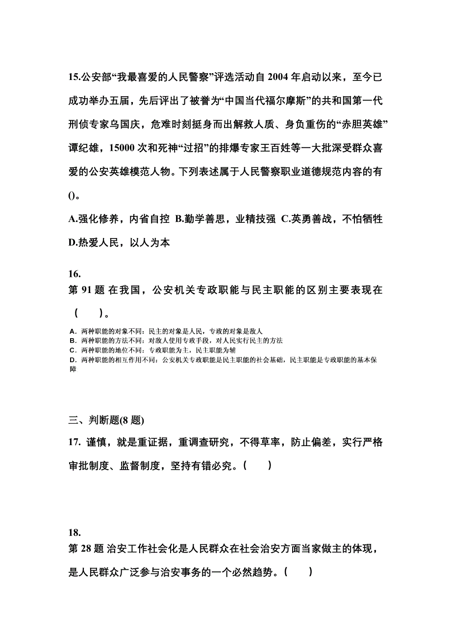 （备考2023年）安徽省宣城市警察招考公安专业科目预测试题(含答案)_第4页