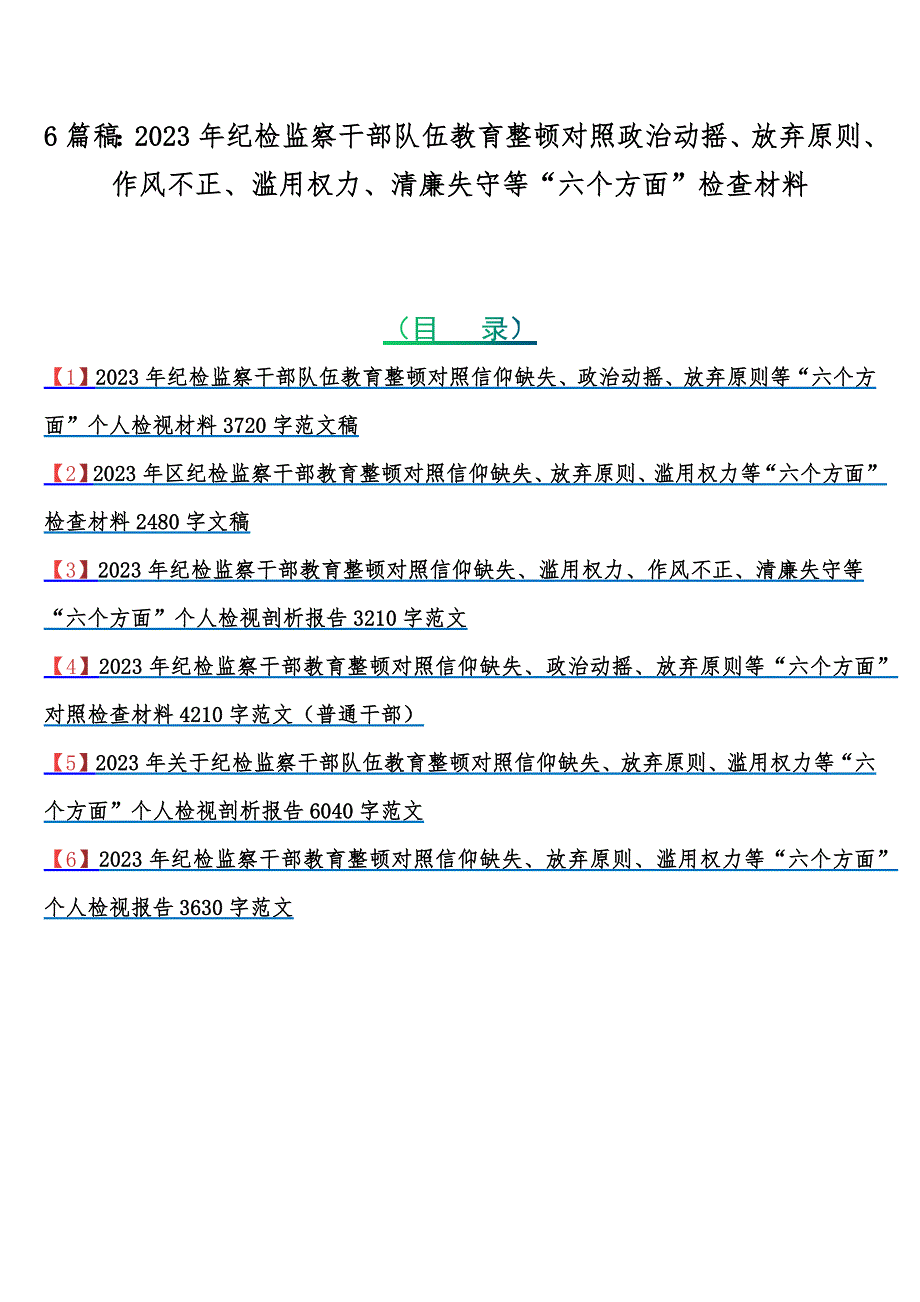 6篇稿：2023年纪检监察干部队伍教育整顿对照政治动摇、放弃原则、作风不正、滥用权力、清廉失守等“六个方面”检查材料_第1页