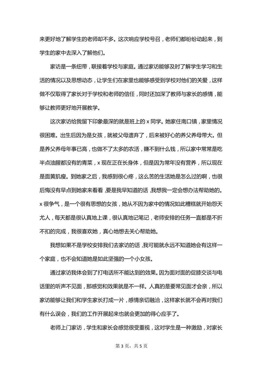 教师个人家访活动总结2023_第3页