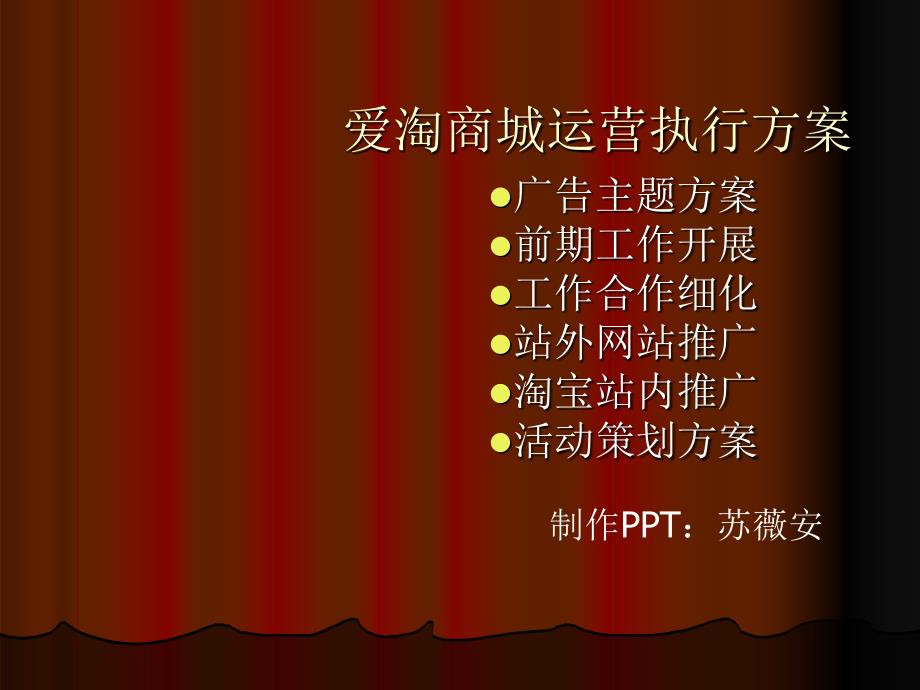 爱淘商城运营执行.ppt_第1页