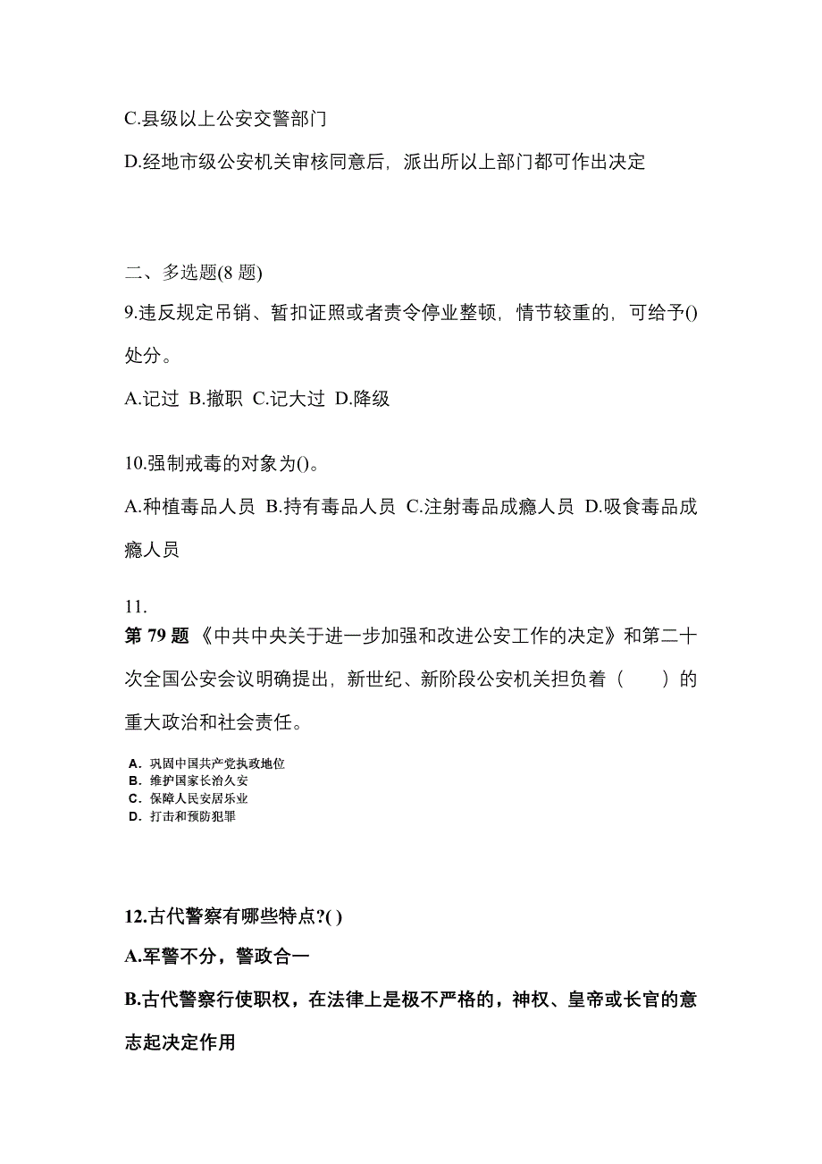 【备考2023年】安徽省芜湖市警察招考公安专业科目模拟考试(含答案)_第3页