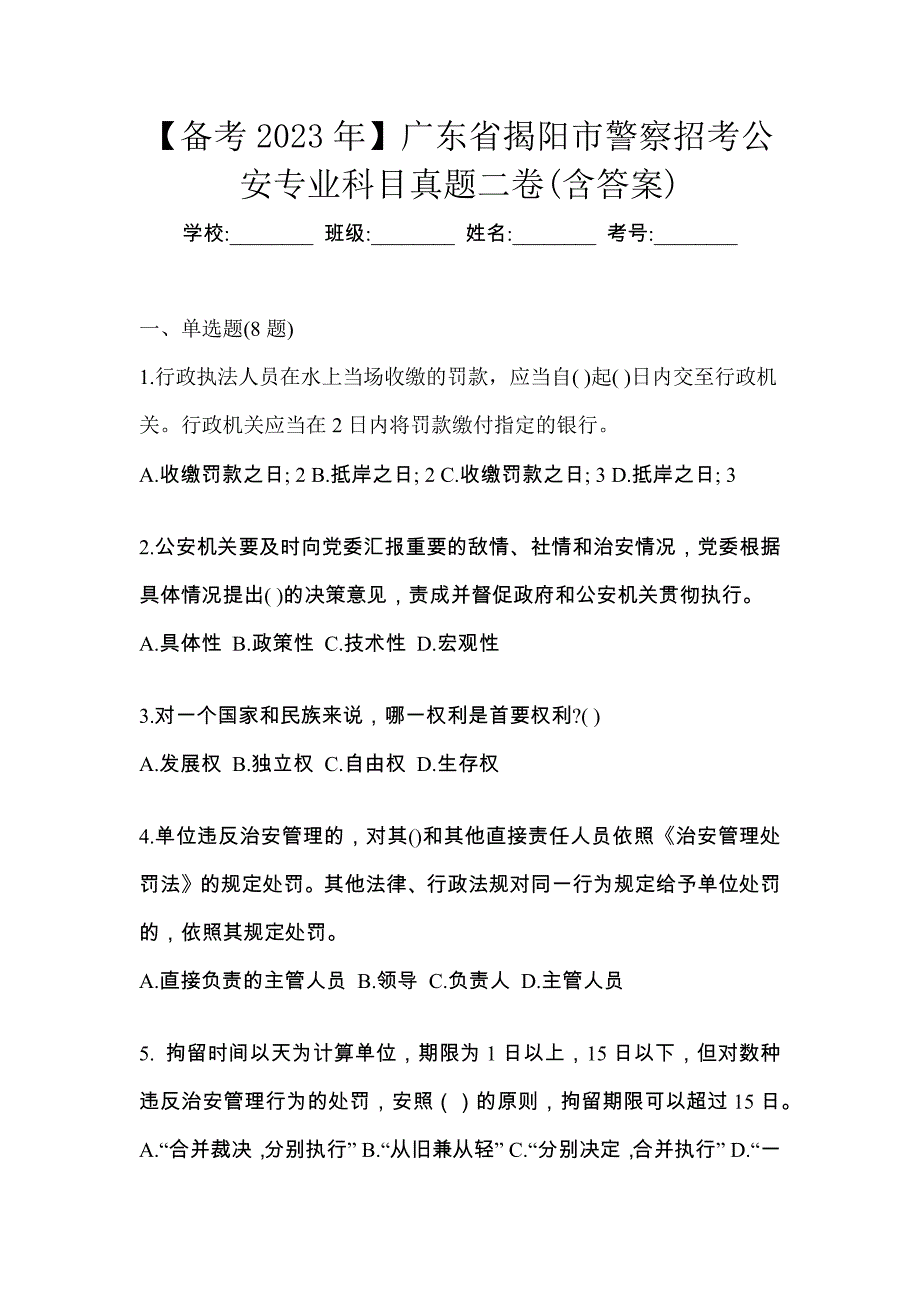 【备考2023年】广东省揭阳市警察招考公安专业科目真题二卷(含答案)_第1页