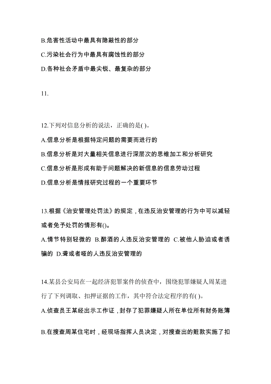 【备考2023年】广东省揭阳市警察招考公安专业科目真题二卷(含答案)_第3页