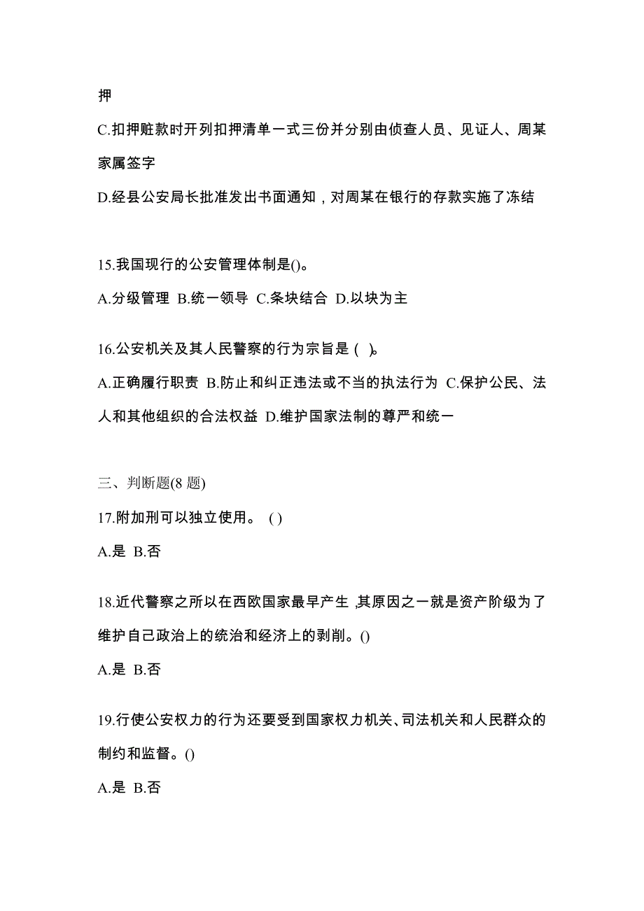 【备考2023年】广东省揭阳市警察招考公安专业科目真题二卷(含答案)_第4页