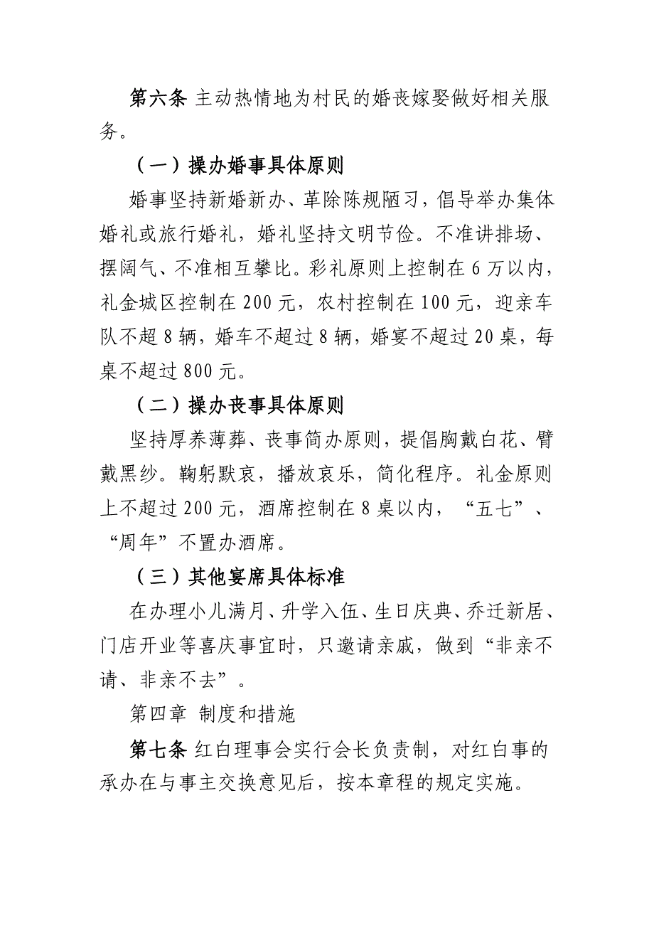 红白理事会章程（村、社区工作制度）3篇_第2页