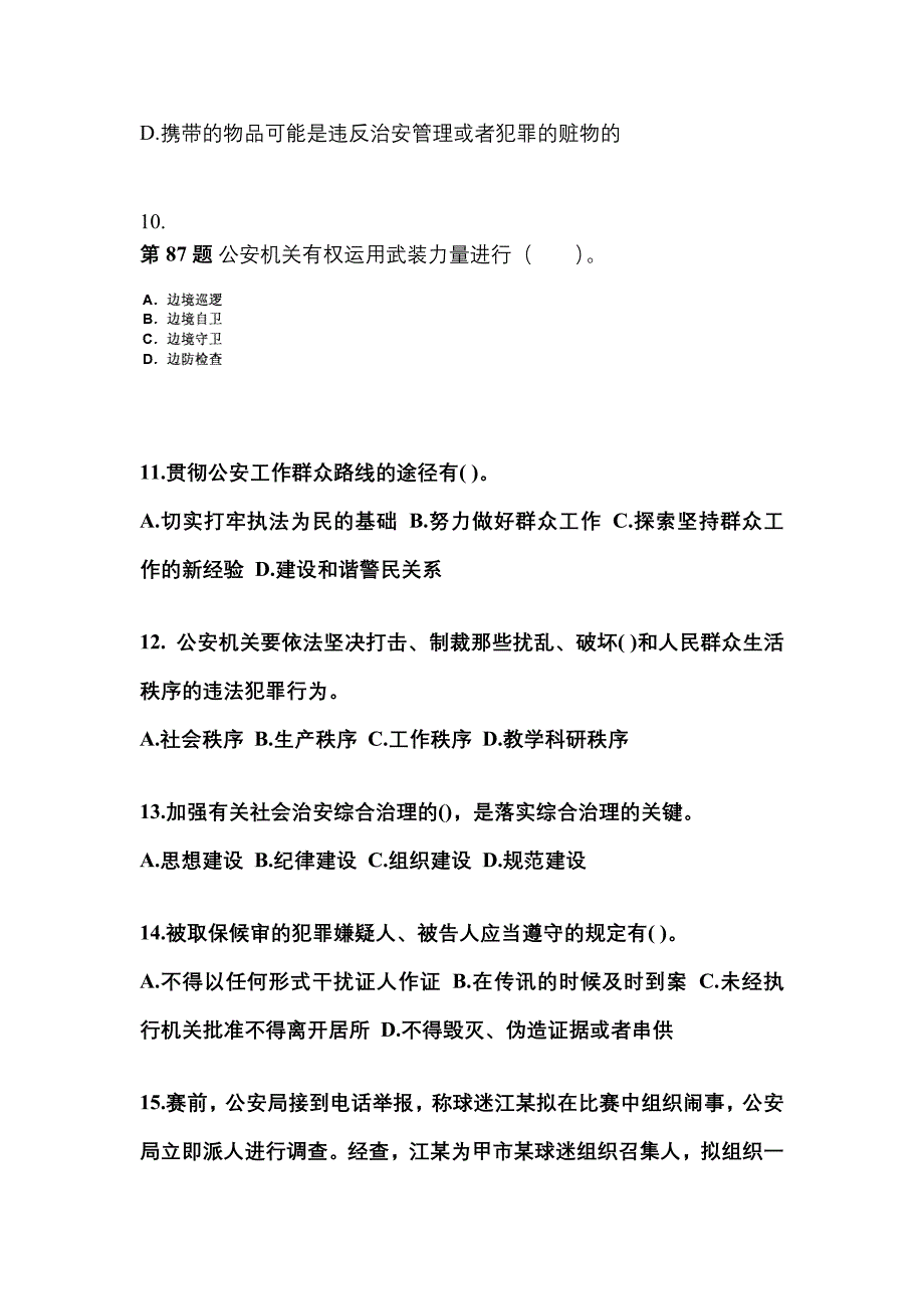 （备考2023年）黑龙江省佳木斯市警察招考公安专业科目预测试题(含答案)_第3页