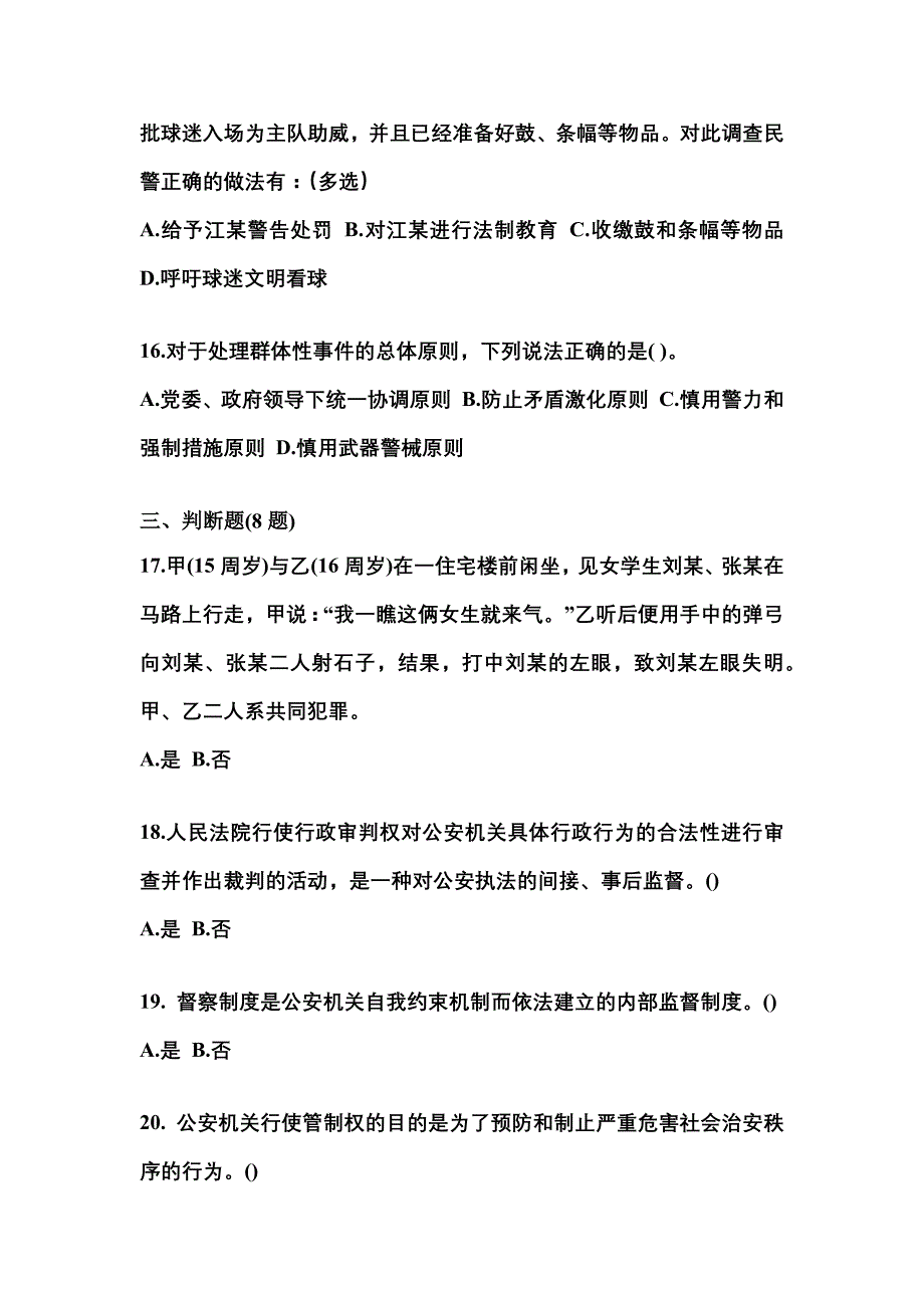 （备考2023年）黑龙江省佳木斯市警察招考公安专业科目预测试题(含答案)_第4页