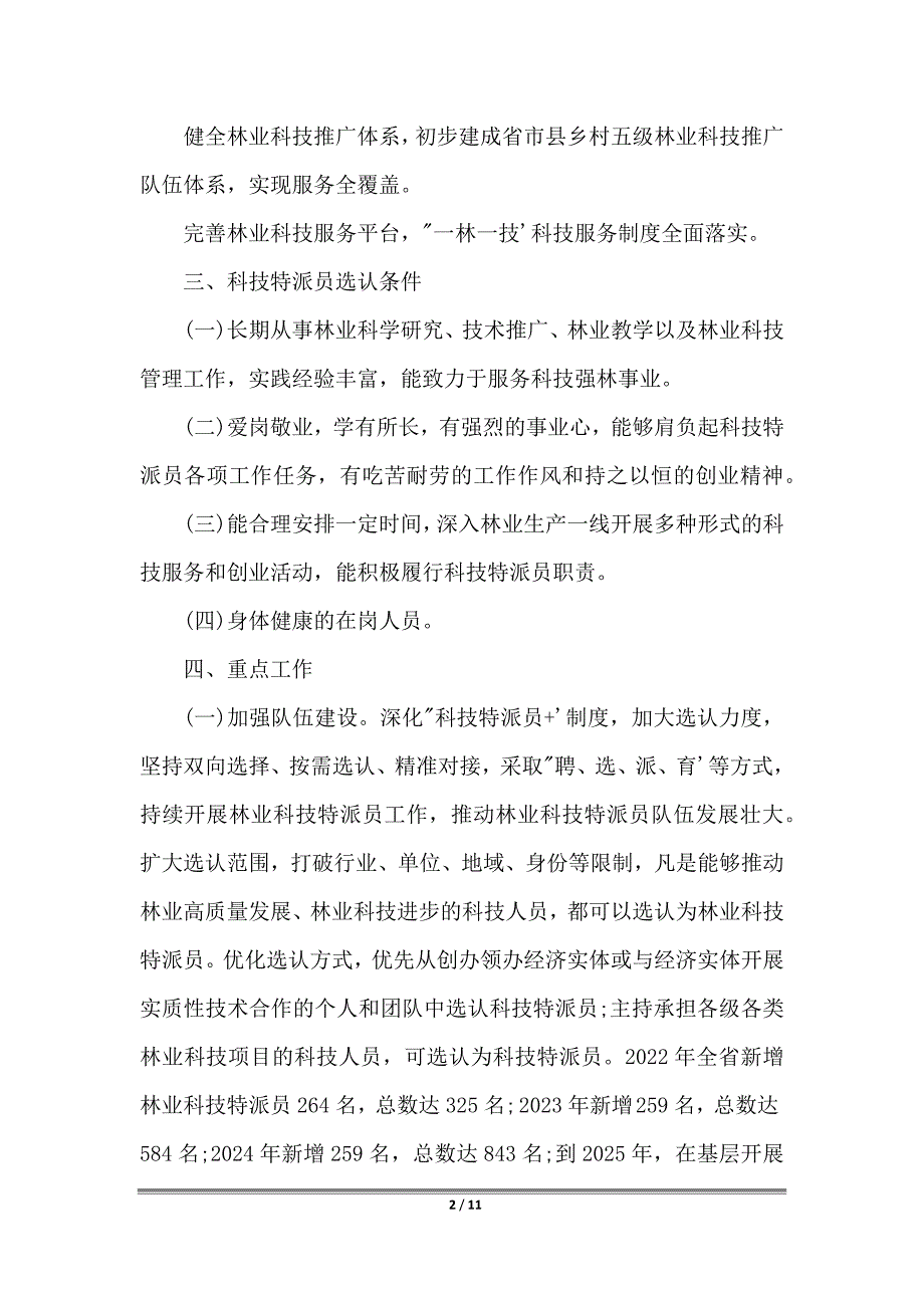 林业科技特派员服务科技强林行动方案2022年优秀三篇_第2页