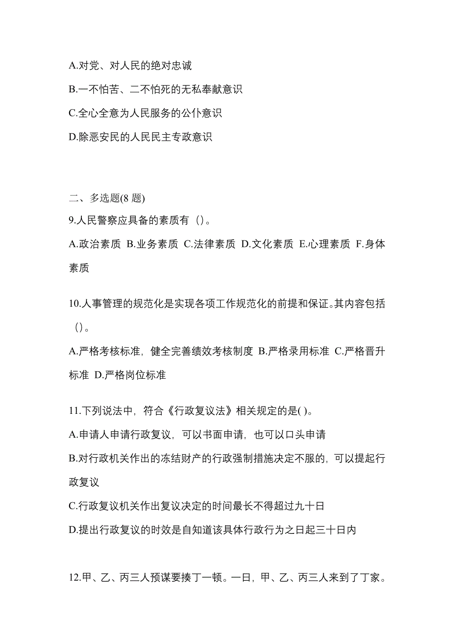 （备考2023年）福建省福州市警察招考公安专业科目预测试题(含答案)_第3页