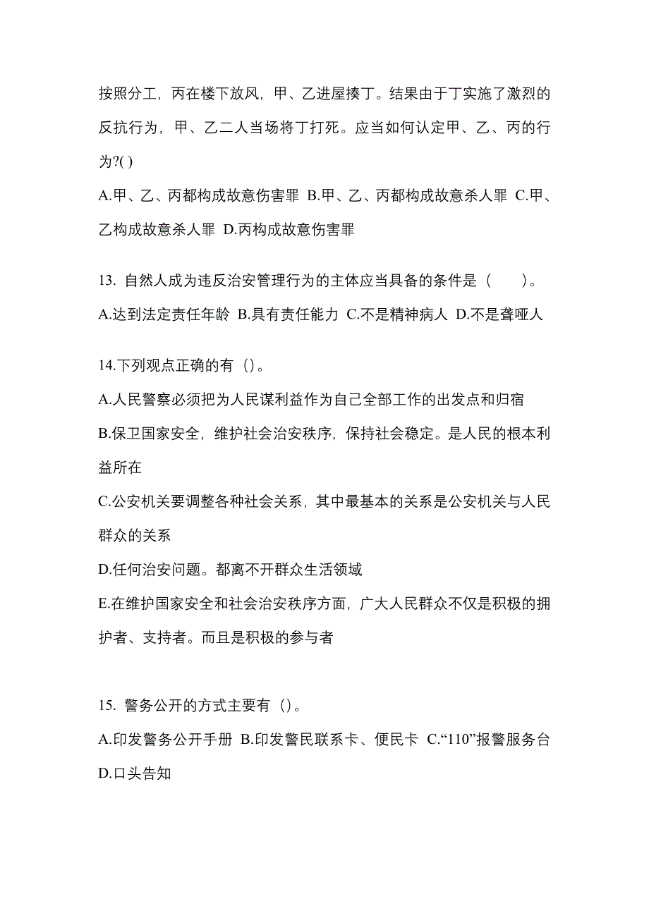 （备考2023年）福建省福州市警察招考公安专业科目预测试题(含答案)_第4页