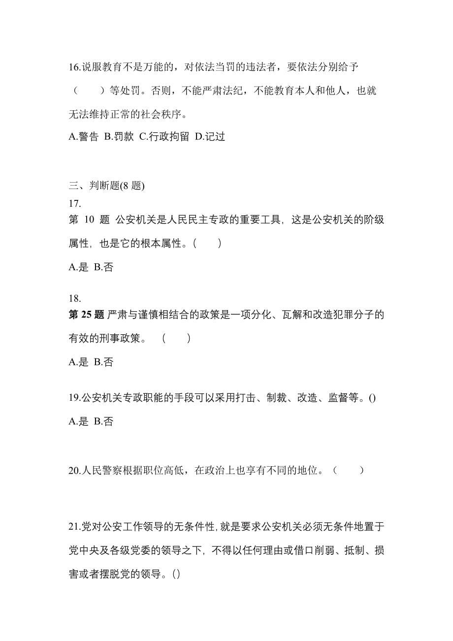 （备考2023年）福建省福州市警察招考公安专业科目预测试题(含答案)_第5页