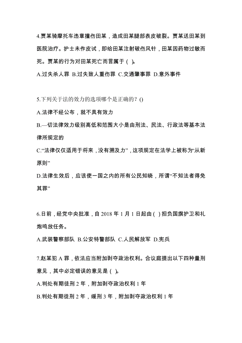 【备考2023年】山东省泰安市警察招考公安专业科目真题二卷(含答案)_第2页