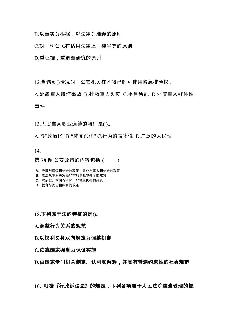 【备考2023年】山东省泰安市警察招考公安专业科目真题二卷(含答案)_第4页