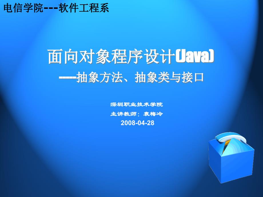 Java面向对象程设计抽象方法与抽象类_第1页