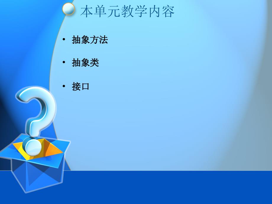 Java面向对象程设计抽象方法与抽象类_第2页