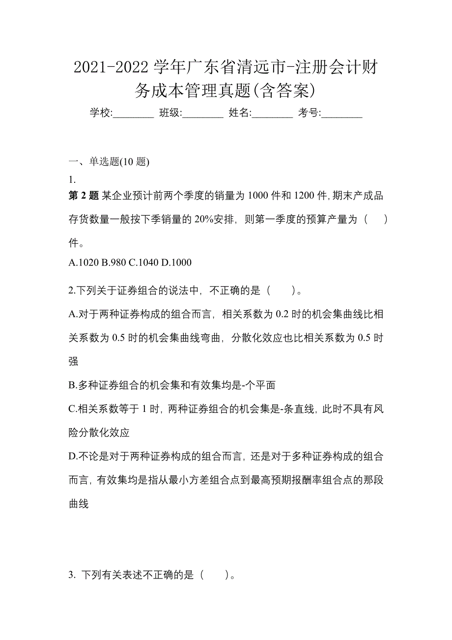 2021-2022学年广东省清远市-注册会计财务成本管理真题(含答案)_第1页