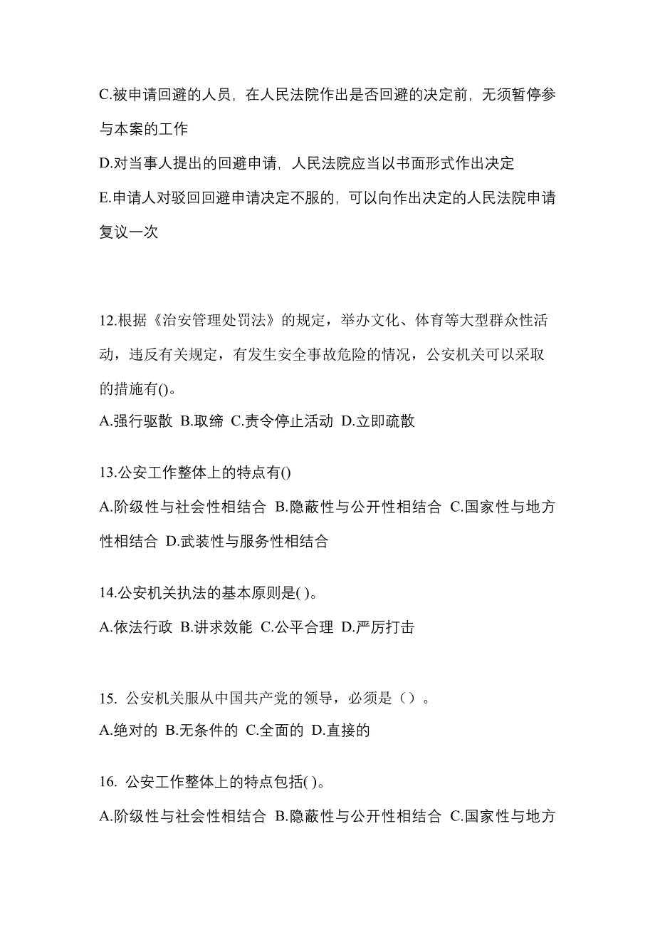 【备考2023年】内蒙古自治区呼伦贝尔市警察招考公安专业科目测试卷(含答案)_第4页