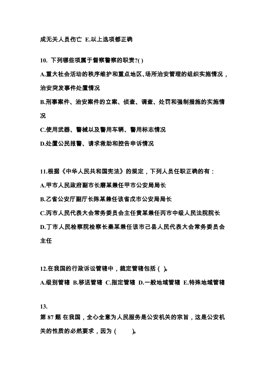 【备考2023年】内蒙古自治区通辽市警察招考公安专业科目预测试题(含答案)_第3页