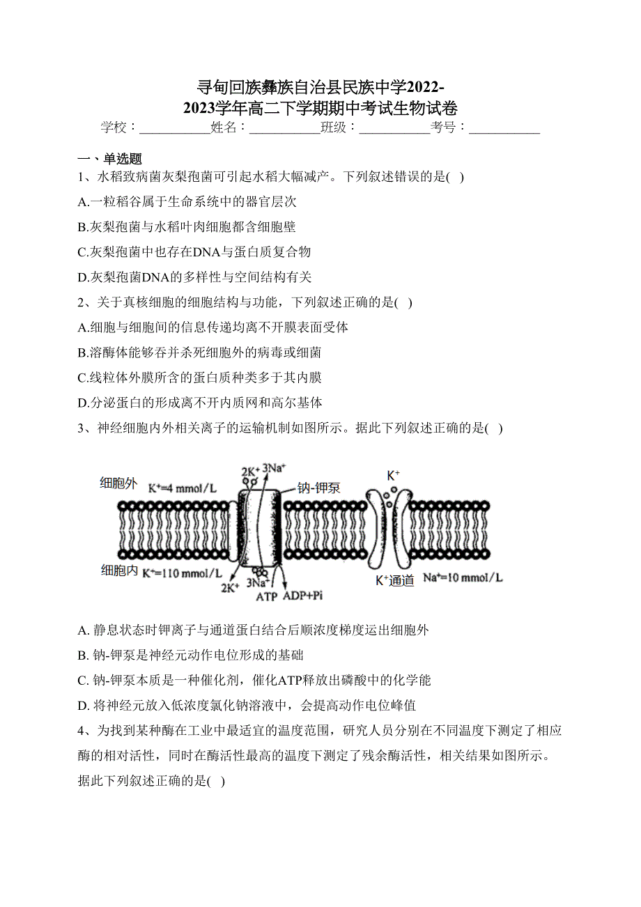 寻甸回族彝族自治县民族中学2022-2023学年高二下学期期中考试生物试卷（含答案）_第1页