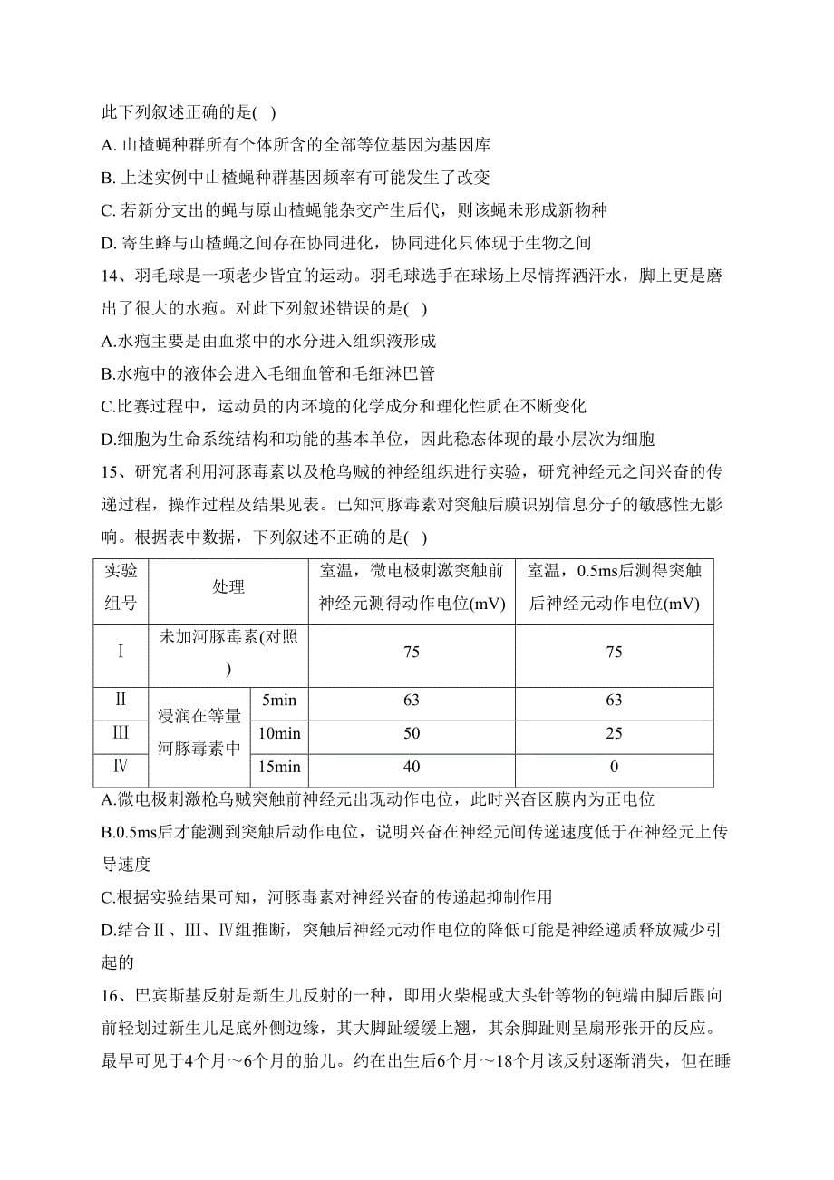 寻甸回族彝族自治县民族中学2022-2023学年高二下学期期中考试生物试卷（含答案）_第5页