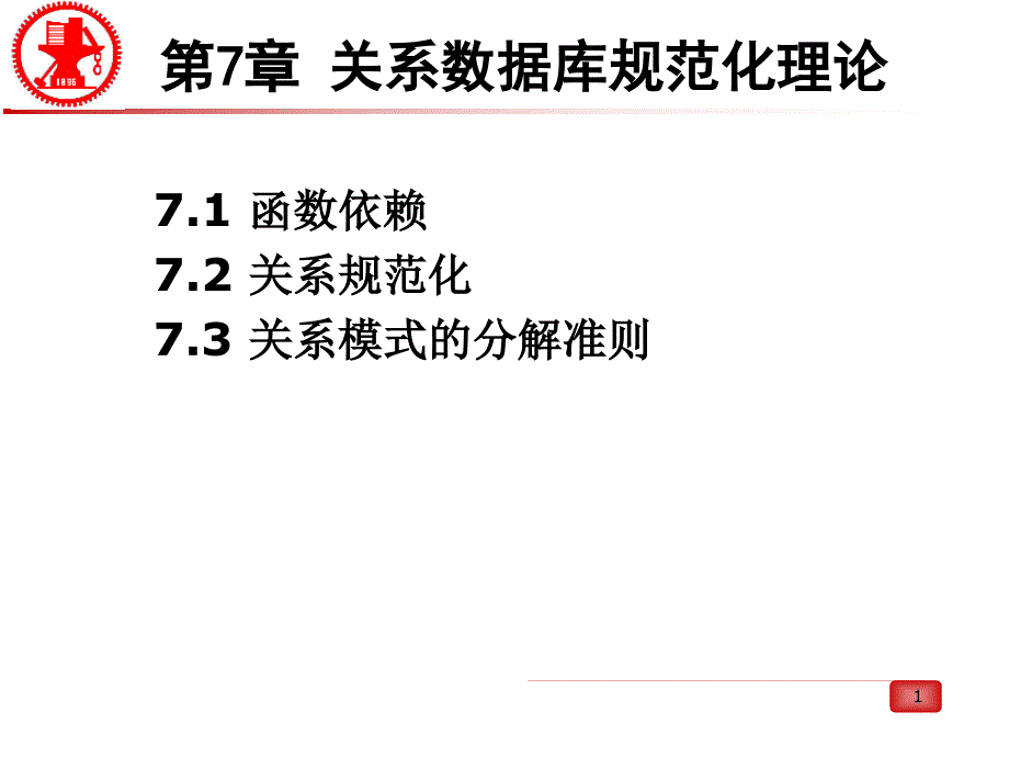 关系数据库规范化理论课件_第1页